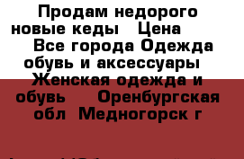 Продам недорого новые кеды › Цена ­ 3 500 - Все города Одежда, обувь и аксессуары » Женская одежда и обувь   . Оренбургская обл.,Медногорск г.